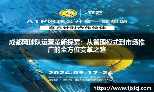 成都网球队运营革新探索：从管理模式到市场推广的全方位变革之路