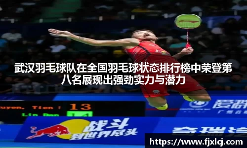 武汉羽毛球队在全国羽毛球状态排行榜中荣登第八名展现出强劲实力与潜力