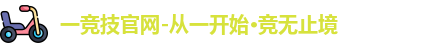 一竞技官网